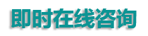 在线客服